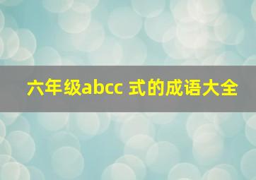 六年级abcc 式的成语大全